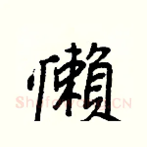 懶