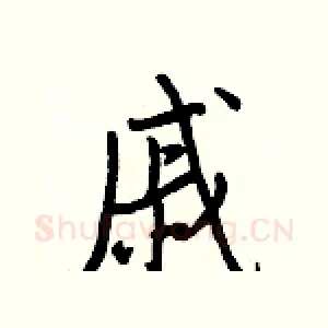 戚