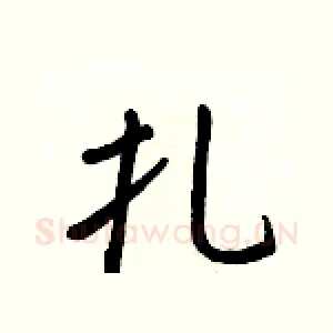 扎