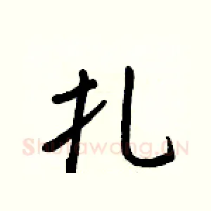 扎