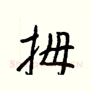 拇