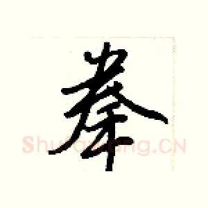 拳