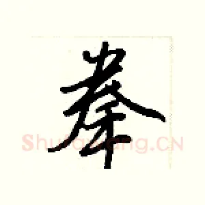 拳