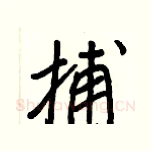 捕