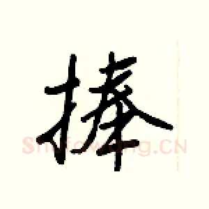 捧
