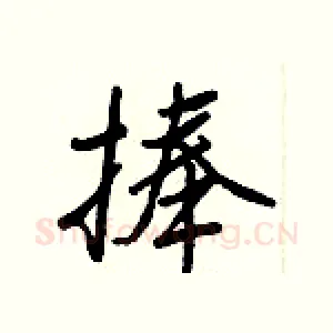 捧