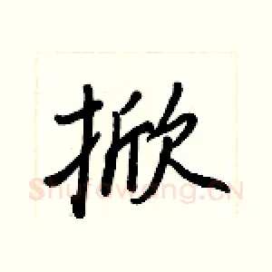 掀