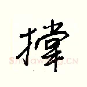 撑