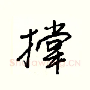 撑