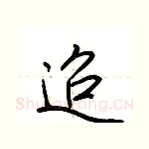 迢