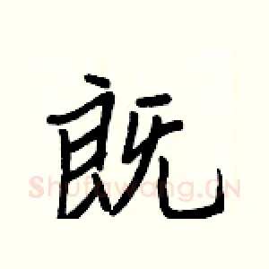 既