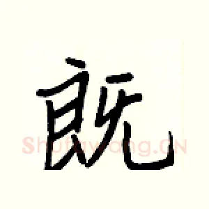 既
