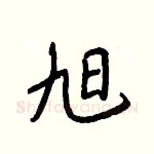 旭