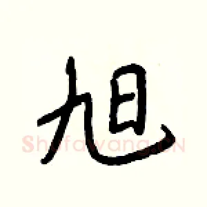 旭