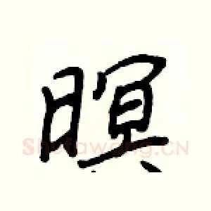 暝