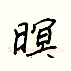 暝