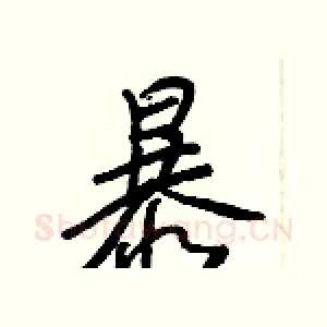 暴