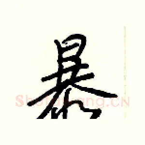 暴