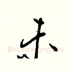 未