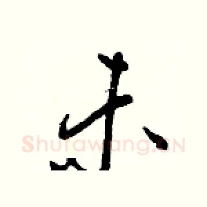 未