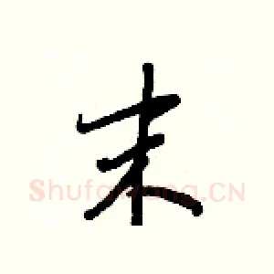 末