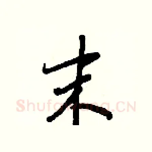 末