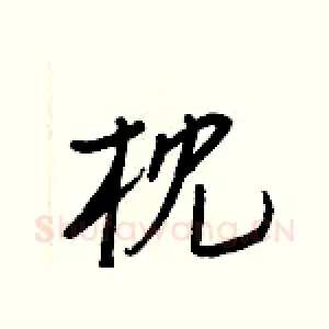 枕