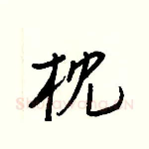 枕