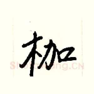 枷