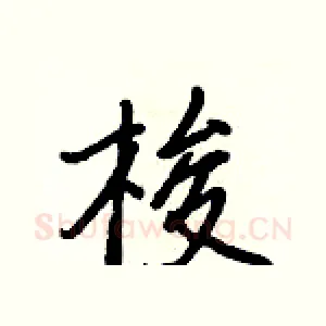 梭