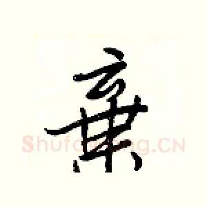 棄
