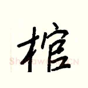 棺