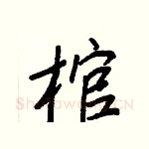 棺