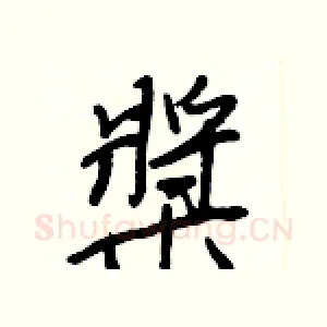 槳