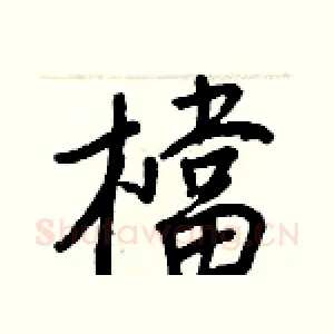 檔