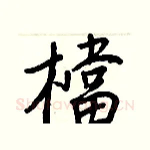 檔