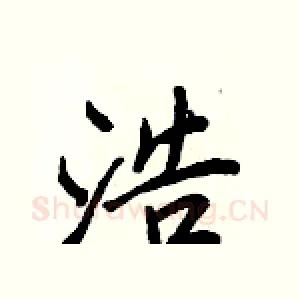 浩