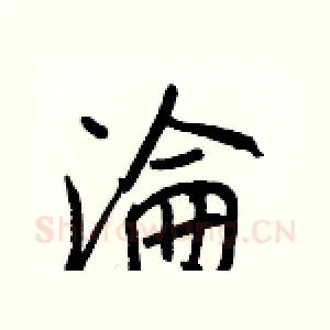 淪