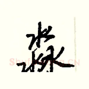 淼