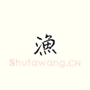 渔
