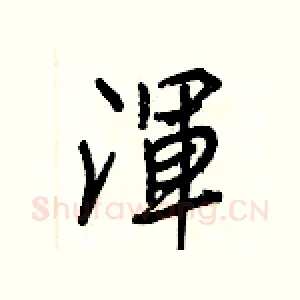 渾
