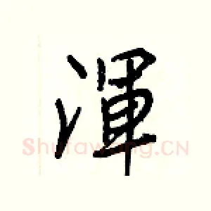 渾