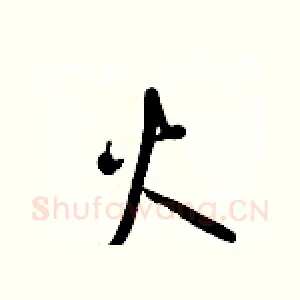 火