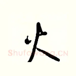 火