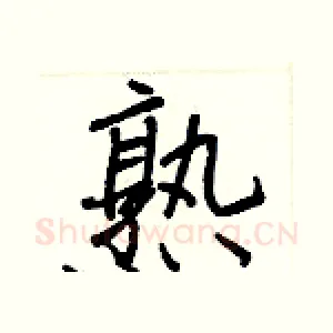 熟