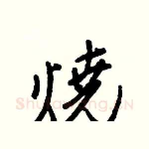 燒