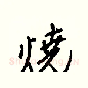 燒