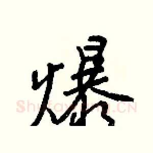 爆
