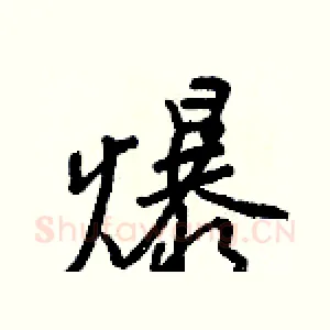 爆