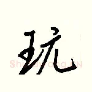 玩